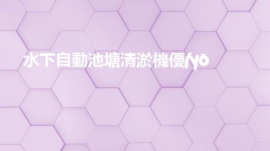 水下自動池塘清淤機優(yōu)化：提升網(wǎng)頁排名的技巧和策略！
